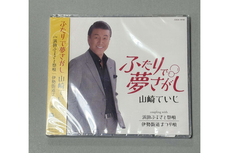 浜田PR大使・山崎ていじ「浜田ふるさと祭唄」収録CD『ふたりで夢さがし』 [001_2013]