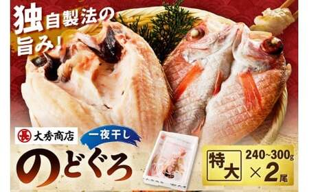 特大のどぐろ(2尾入り)(個包装) [038_1965]