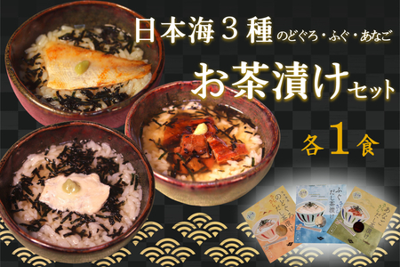 日本海3種(のどぐろ・ふぐ・あなご)×各1食 お茶漬けセット [205_0001]
