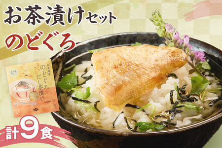 のどぐろ茶漬け9食セット 【205_0015】