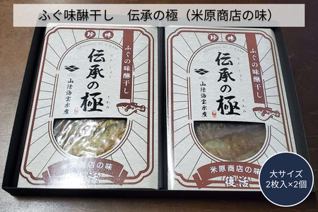 ふぐ味醂干し 伝承の極 (米原商店の味) 大サイズ2枚入×2個セット [205_0016]