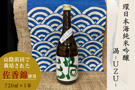 山陰浜田市で栽培された佐香錦を使い地酒として発信・魅力を高めた清酒 [026_2037]