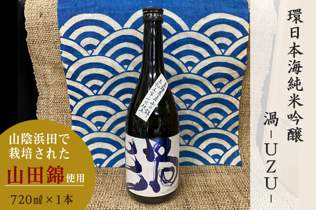 山陰浜田市で栽培された山田錦を使い地酒として発信・魅力を高めた清酒 [026_2038]