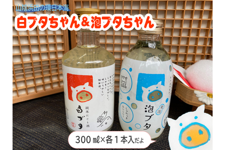 山陰浜田の環日本海白ブタちゃん&泡ブタちゃんセット [026_2041]