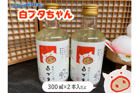 山陰浜田の環日本海白ブタちゃんセット [026_2042]