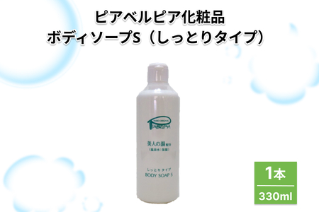 ピアベルピア化粧品ボディソープS(しっとりタイプ)1本 [001_2016]