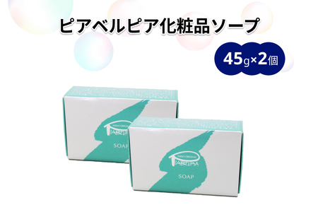 ピアベルピア化粧品ソープ(45g×2個) [001_2018]