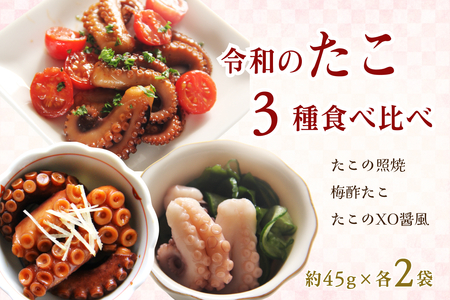 令和のたこ3種食べ比べ [156_2016]