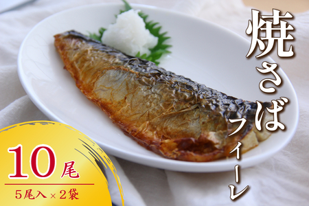焼さばフィーレ10尾セット [156_2017]