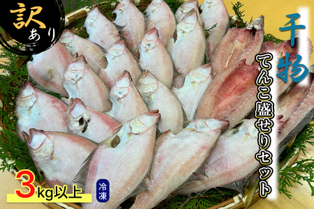 訳あり 干物てんこ盛りセット 3kg以上 [176_1790]