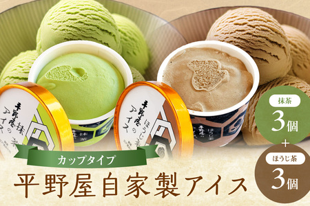 [先行予約]お茶の平野屋自家製「カップアイス 抹茶&ほうじ茶」6個セット [6月〜10月お届け] [069_1926]