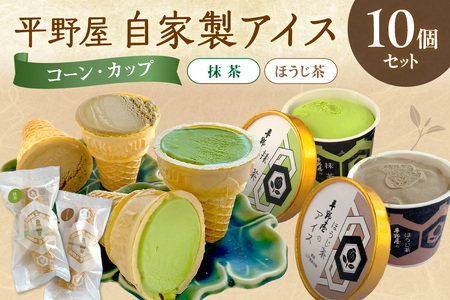 [先行予約]お茶の平野屋自家製「コーン&コーンとカップアイス」抹茶&ほうじ茶10個セット [6月〜10月お届け] [069_1927]