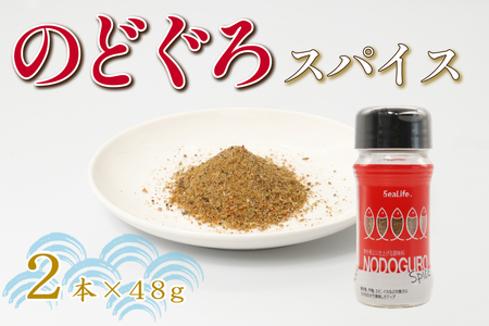 のどぐろスパイス 2本セット [005_2080]