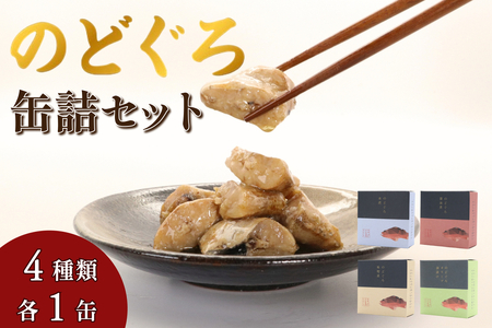 のどぐろ缶詰セット [005_2081]