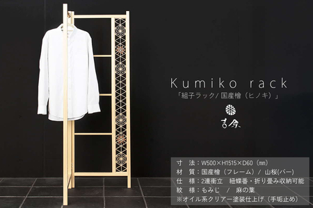 Kumiko rack 「組子ラック」 / 国産檜(ヒノキ) [031_1984]