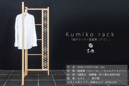 Kumiko rack 「組子ラック」 / 国産栗(クリ) [031_1985]