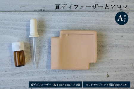 瓦ディフューザーとアロマのAセット [131_0001]