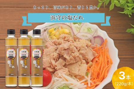 浜守の塩だれ 3本セット [210_0001]