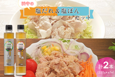 浜守の塩だれ&浜守の塩ぽんセット [210_0003]