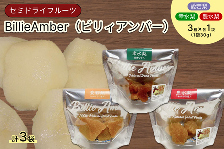 セミドライフルーツ BillieAmber(ビリィアンバー)3種×各1袋 [211_0001]