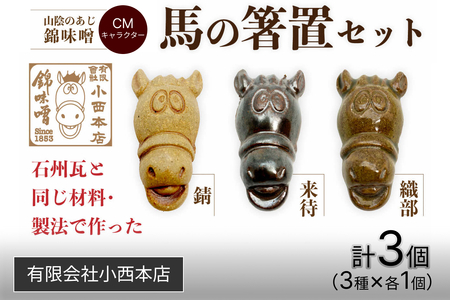 山陰のあじ錦味噌CMキャラクター 馬の箸置きセット [209_0001]