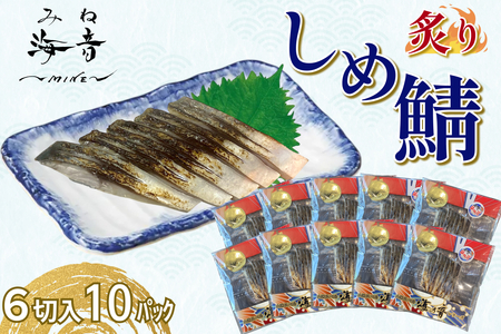 炙りしめ鯖(冷凍)6切入り 10パック 【195_2016】