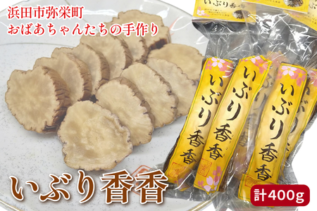 浜田市弥栄町のおばあちゃんたちの手作り「いぶり香香(こうこう)」 漬物 野菜 だいこん たくあん 大根 いぶりこうこう 燻製 おつまみ お酒のお供 [109_1352]