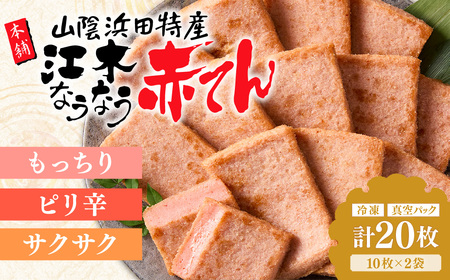 冷凍なうなう赤てん 10枚袋入り×2袋 [017_1008]