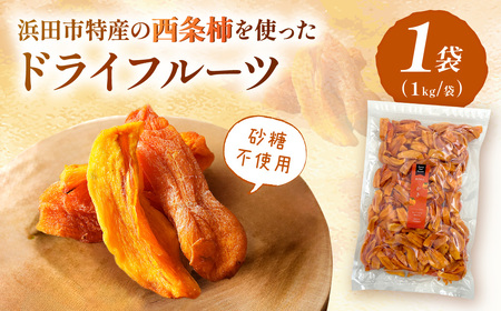 浜田市特産の西条柿を使ったドライフルーツ 1kg [032_2119]