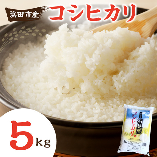 浜田市産コシヒカリ5kg(5kg×1袋) [197_1967]