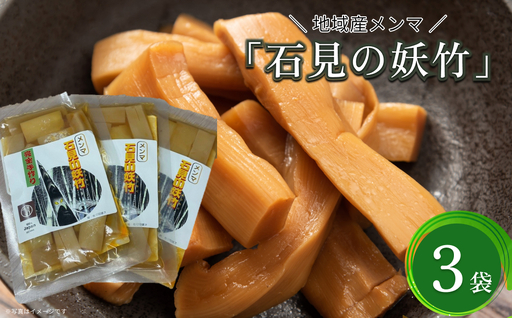 石見の妖竹(メンマ)3点セット [213_0001]