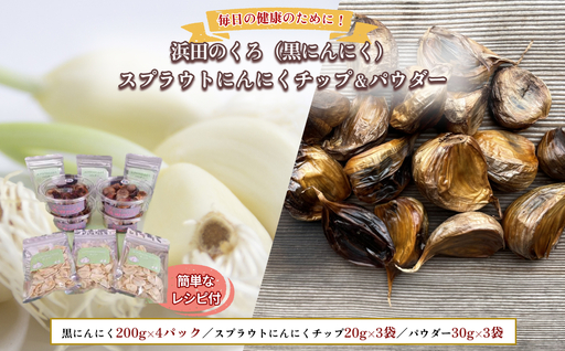 山陰 熟成 浜田のくろ&スプラウトにんにくチップ&パウダー [212_0003]