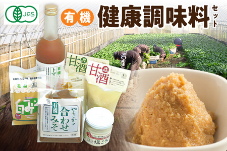 有機健康調味料セット やさか味噌 やさか 調味料 セット 詰め合わせ 味噌 白味噌 トマトジュース 甘酒 塩麹 発酵食品 夏バテ防止 疲労回復 敬老の日 [041_1193]