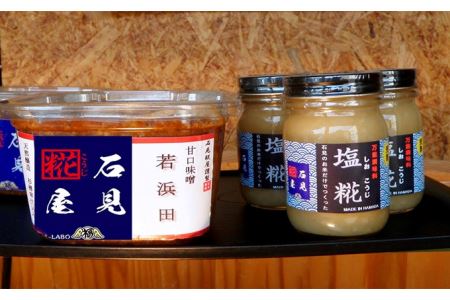 石見糀屋 無添加杉樽仕込米味噌「若浜田２年熟成」と完熟塩麹のセット３×３ 調味料 味噌 米味噌 無添加 塩麹 塩こうじ セット 詰め合わせ 甘口味噌 【363】