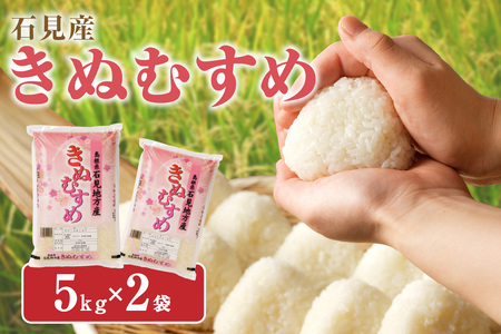 [令和5年産]石見産きぬむすめ10kg 米 お米 きぬむすめ 精米 白米 ごはん 新生活 応援 準備 お取り寄せ 特産 10キロ [500]