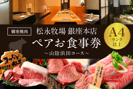 松永牧場銀座本店 山陰浜田コース ペアお食事プラン 食事券 ペア コース料理 銀座 お祝い 贈り物 【529】