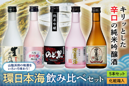 山陰浜田の地酒を次々と味わう!「環日本海飲み比べセット」 地酒 日本酒 米酒 純米酒 飲み比べ セット 酒 贈答 化粧箱入り 化粧箱 日本酒 [026_2026]