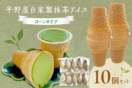 平野屋自家製「抹茶アイス」[6月〜10月のお届け] 冷菓 アイス お菓子 おやつ 抹茶 抹茶アイス デザート スイーツ ご褒美 お取り寄せ 夏ギフト 贈り物 お中元 [069_1913]