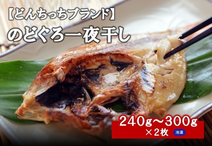 甘塩仕立て!特大のどぐろ一夜干し2枚セット 魚 干物 干もの 乾物 一夜干し のどぐろ 甘塩 2枚 セット (のどぐろ )[755]