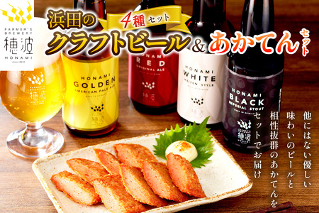 浜田のクラフトビールと「あかてん」セット 酒 ビール クラフトビール ビア 地ビール セット 飲み比べ ご当地 あかてん [139_1911]
