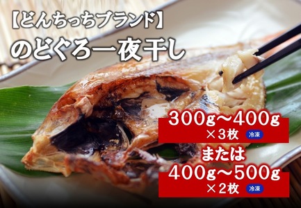 大きな「のどぐろ一夜干し(2〜3枚)」 魚介類 魚貝類 魚 のどぐろ 干物 干もの 一夜干し のどぐろ一夜干し (のどぐろ )[874]