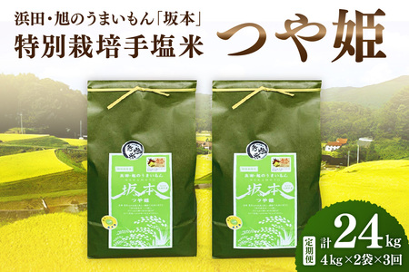 [令和5年産]浜田・旭のうまいもん「坂本」特別栽培手塩米つや姫 4kg×2袋×3回 米 お米 つや姫 特別栽培米 定期 定期便 3回 精米 白米 ごはん お取り寄せ 特産 [1039]