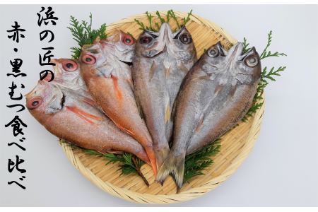 あけぼの丸と浜の匠が贈る赤・黒むつ食べ比べセット 魚介類 魚貝類 のどぐろ 食べくらべ 赤むつ 干物 干もの 一夜干し (のどぐろ )[1058]