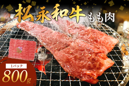 [松永牧場 浜田市進出記念]松永牧場和牛もも焼肉(和牛) 肉 牛肉 和牛 焼肉 もも肉 [1078]