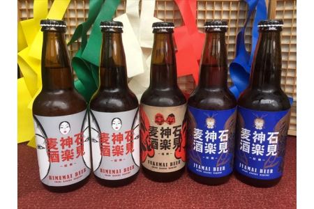 浜田市と石見地方の素材が詰まった地ビールです。 石見神楽麦酒 5本入 酒 お酒 ビール 地ビール ビア セット 飲み比べ 冷蔵 ご当地 [026_2031]