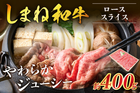 神話の国島根が誇る逸品 しまね和牛 ローススライス 肉 牛肉 和牛 国産牛 ロース 黒毛和牛 お祝い 父の日 [057_1310]