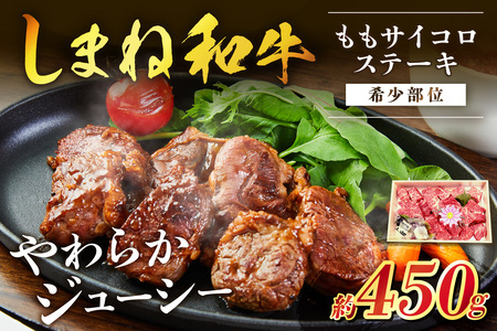 神話の国島根が誇る逸品 しまね和牛 ももサイコロステーキ 希少部位 肉 牛肉 和牛 国産牛 モモ肉 ステーキ サイコロステーキ 黒毛和牛 [057_1311]