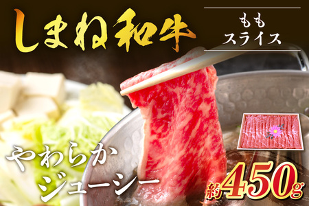 神話の国島根が誇る逸品 しまね和牛 ももスライス 肉 牛肉 和牛 国産牛 黒毛和牛 モモ肉 スライス肉 スライス ふるさと納税 肉 [057_1312]