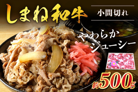 神話の国島根が誇る逸品 しまね和牛 小間切れ 肉 牛肉 和牛 国産牛 黒毛和牛  【057_1307】