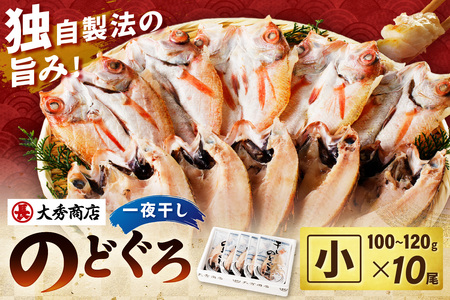 大秀商店 のどぐろ(小)一夜干し 10尾入り 個包装 魚介類 魚貝類 魚 のどぐろ 干物 干もの 一夜干し ギフト 贈り物 お中元 お歳暮 厳選 (のどぐろ )[1327]